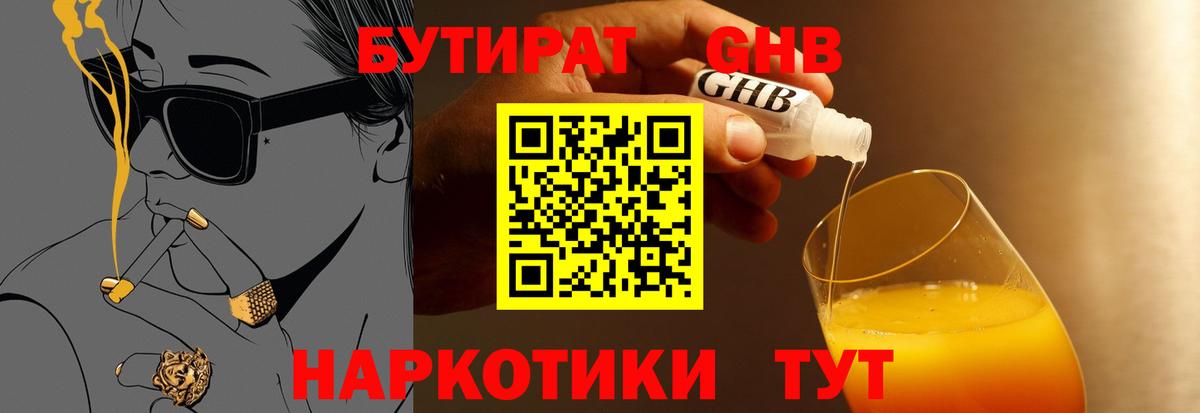Бутират оксибутират  Вход с VPN  Туапсе 