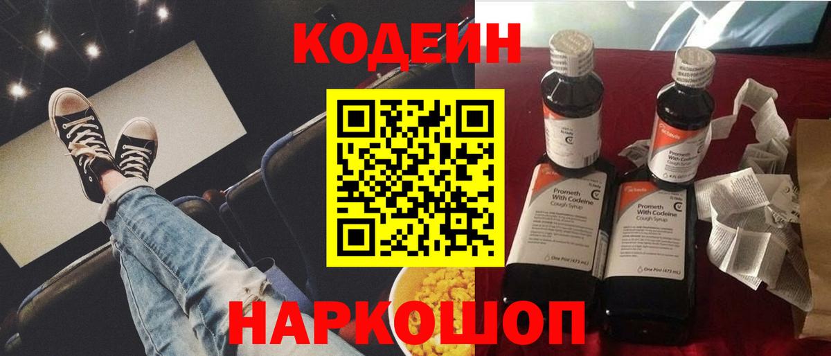 Кодеин напиток Lean (лин)  Вход с VPN  Кодеин Purple Drank  Туапсе 
